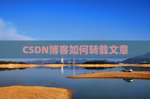 CSDN博客如何转载文章