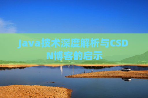 Java技术深度解析与CSDN博客的启示